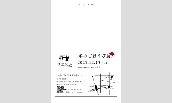 【チエソー】冬のごほうび展　　５周年記念　はじめての個展 in愛知イベント