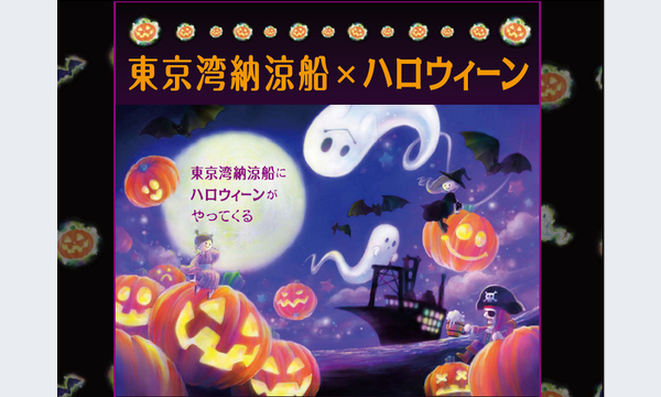 東京湾納涼船×ハロウィーンスペシャルナイト＜乗船＆飲み放題付き＞9/23(火曜、秋分の日) イベント画像1