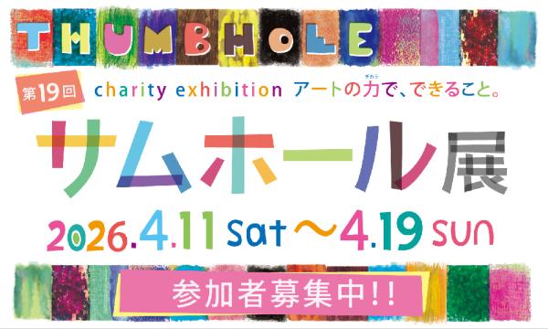 第19回　サムホール展　-アートの力で、できること-　【アトリエ・エビス】 イベント画像1