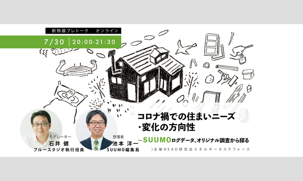 「コロナ禍での住まいニーズ・変化の方向性」〜ＳＵＵＭＯログデータ、オリジナル調査から探る イベント画像1