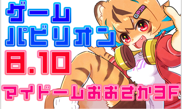 ゲームパビリオンjp2025夏 in大阪イベント