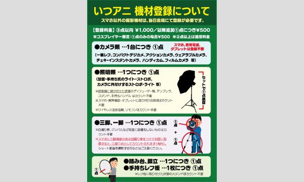 いつアニ機材登録前売券(11月１２日１７時まで) イベント画像2