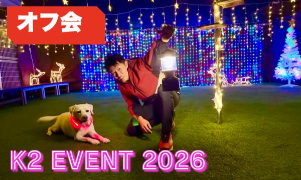 【1/24】東京K2オフ会☆絶品おもてなし料理堪能☆飲み放題！交流会！ in東京イベント