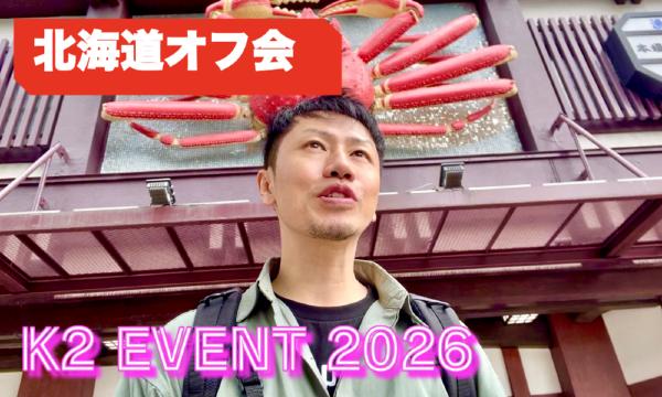 【6/27】北海道K2オフ会☆ヴィラリゾート美食ダイニング個室貸切☆2.5時間飲み放題！交流会！ in北海道イベント