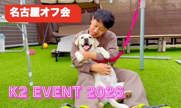 【4/25】名古屋K2オフ会☆豪華 高級食材料理大宴会☆３時間飲み放題！交流会！ in愛知イベント