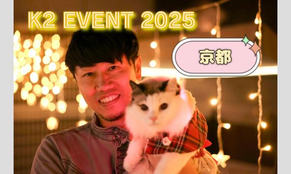 【10/27】京都K2オフ会☆格式高い安楽寺のカフェを貸切！美しビュッフェたっぷり３時間交流会！ in京イベント