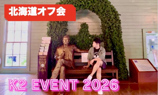 【6/28】北海道K2オフ会☆寿司と海鮮 貸切☆2.5時間飲み放題！交流会！ in北海道イベント