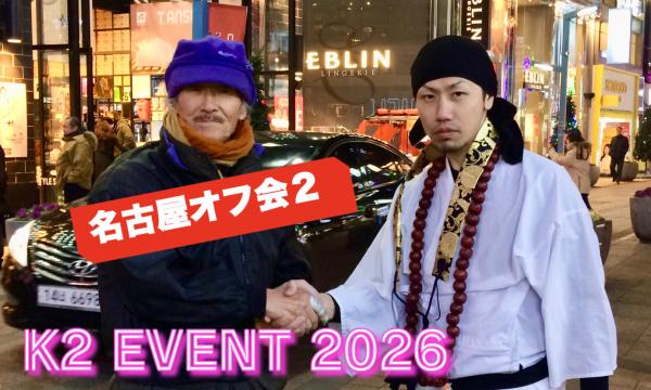 【4/26】名古屋K2オフ会☆極上お肉の贅沢大宴会☆３時間飲み放題！交流会！ in愛知イベント