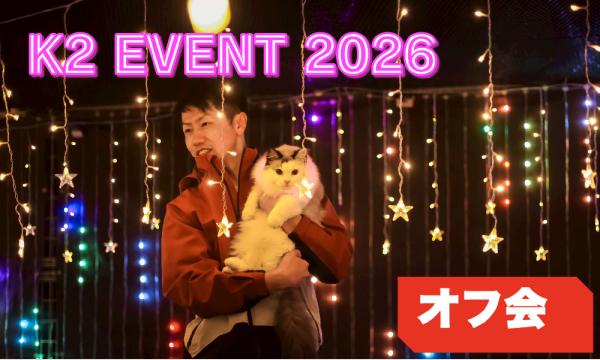 【1/26】東京池袋K2オフ会☆贅沢プレミアコース☆３時間飲み放題！交流会！ in東京イベント