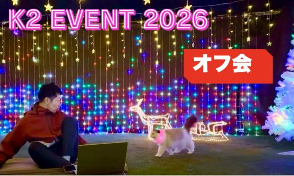 【1/25】東京K2オフ会☆絶品おしゃれビュッフェ☆飲み放題！交流会！ in東京イベント