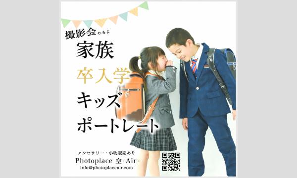 卒入学・家族・キッズ撮影会 in埼玉イベント