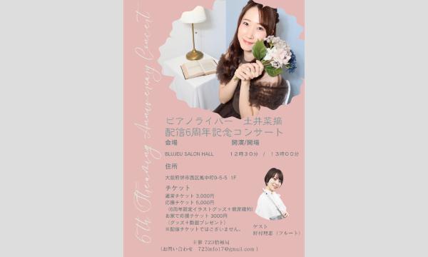 土井菜摘 配信6周年記念コンサート in大阪イベント