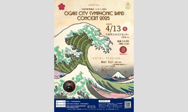 2025大垣音楽祭　大垣市吹奏楽団　コンサート２０２５ in岐阜イベント
