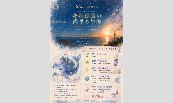 6/21(日)夏至の日21:00蓮音まゆ配信ワンマンそれは長い惑星の午後ツイキャスyoutube無料配信応援リターン