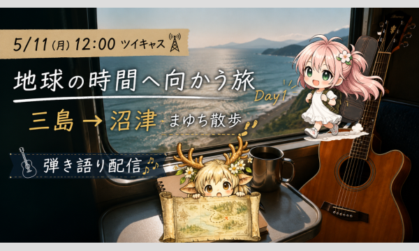 5/11(月) 12:00 ツイキャス　地球の時間へ向かう旅 Day1三島  沼津 まゆち散歩弾き語り配信 応援 イベント画像2