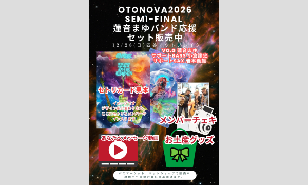 蓮音まゆの蓮音まゆバンド応援セット　12/28(日)四谷アウトブレイク　OTONOVA2026準決勝セミファイナル　リターンイベント