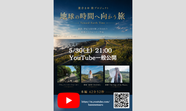 5/30youtube一般公開　地球の時間へ向かう旅』追加支援― Road Movie After Chronicle イベント画像2