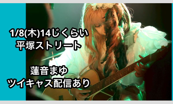 1/8(木)14じくらい平塚ストリート　蓮音まゆツイキャス配信あり応援リターン