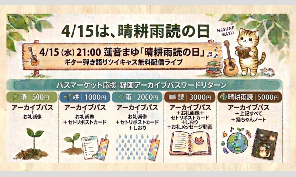 4/15（水）21:00 蓮音まゆ「晴耕雨読の日」ギター弾き語りツイキャス無料配信ライブ録画アーカイブリターン