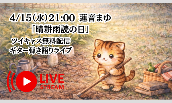 4/15（水）21:00 蓮音まゆ「晴耕雨読の日」ギター弾き語りツイキャス無料配信ライブ録画アーカイブリターン イベント画像2