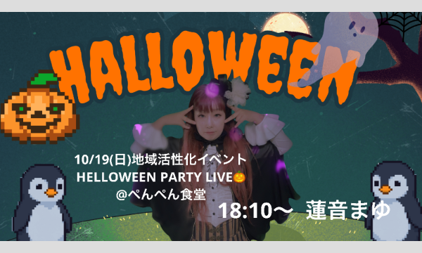 10/19(日)伊勢原ぺんぺん食堂地域活性化ハロウィンイベント18:10〜  蓮音まゆツイキャス＆youtubeリターン
