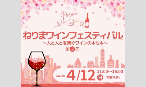 第2回ねりまワインフェスティバル