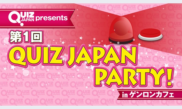 QUIZ JAPAN presents 第１回「QUIZ JAPAN PARTY！」in ゲンロンカフェ in東京イベント