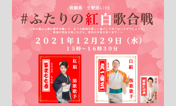 【無観客・生配信LIVE「#ふたりの紅白歌合戦」】 イベント画像1