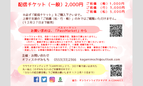 【無観客・生配信LIVE「#ふたりの紅白歌合戦」】 イベント画像2