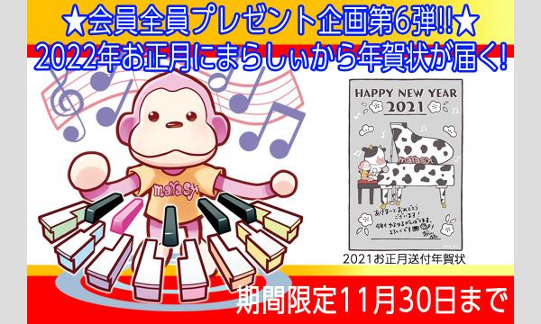 まらしぃから年賀状が届く2022寅年!!年賀状 チャンネル会員応募者全員プレゼント企画(応募が必要です。11/30迄） イベント画像1