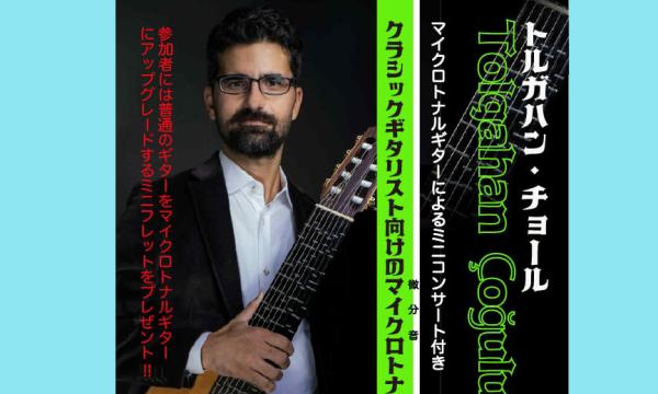 トルガハン・チョール／クラシックギタリスト向けのマイクロトナルギターワークショップ・ミニコンサート付き in千葉イベント