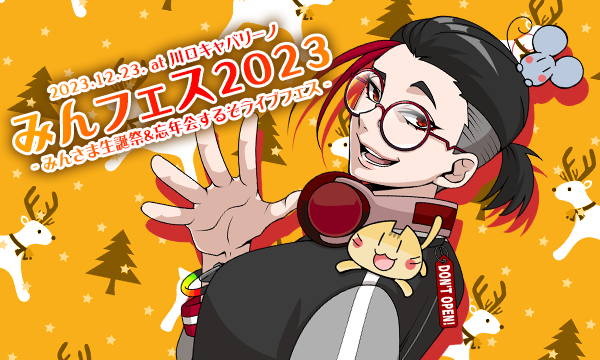 みんフェス2023 イベント画像1
