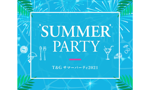 【8月22日】Summer Party！2021　～ヒルサイドクラブ迎賓館 徳島～ イベント画像1