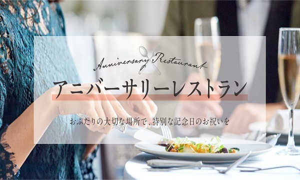 【9月22日】アニバーサリーレストラン　～アーククラブ迎賓館 水戸～ イベント画像1