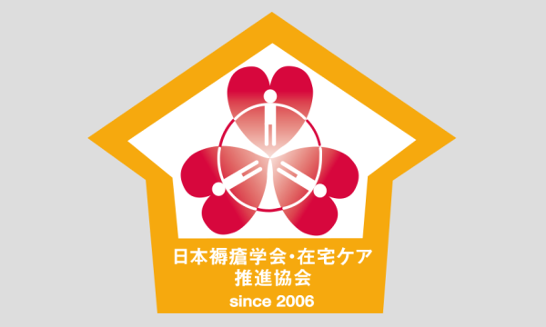 日本褥瘡学会・在宅ケア推進協会2025年度近畿地区床ずれセミナー in兵庫イベント
