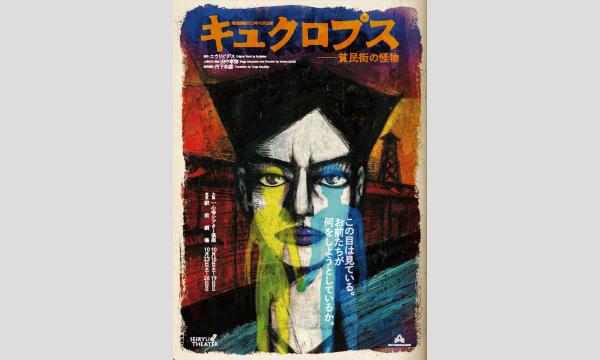 オンライン配信　11月28日〜12月18日　『キュクロプス─貧民街の怪物』