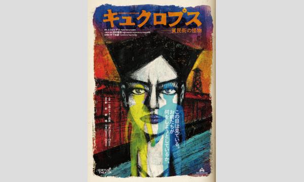 10/23(木)19時開演　『キュクロプス─貧民街の怪物』(東京公演) in東京イベント