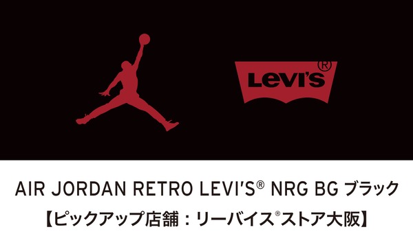AIR JORDAN  RETRO LEVI'S NRG BG ブラック【ピックアップ店舗：リーバイスストア大阪】 イベント画像1
