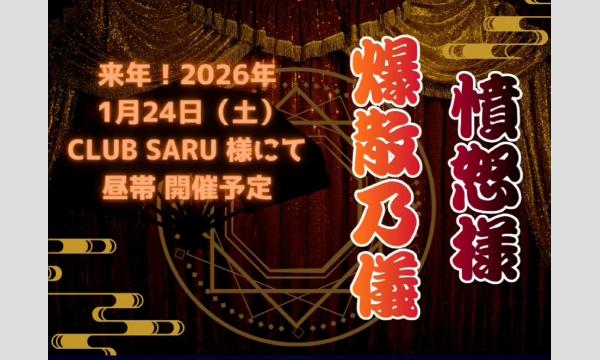 秘密結社フローリス 単独儀式　憤怒様爆散乃儀 in愛知イベント