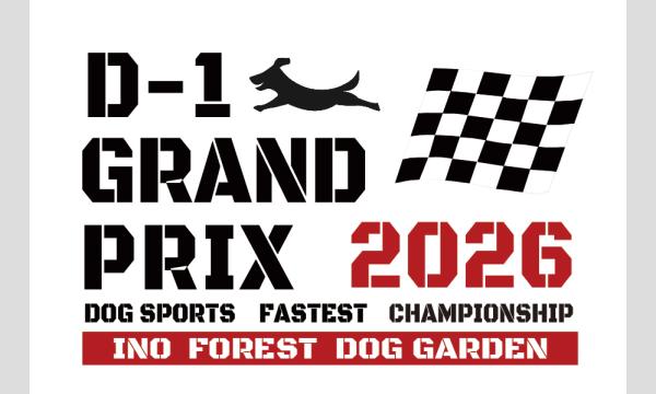 【東京：D-1グランプリ】ビションフリーゼフェスティバル 2026 SPRING meets イーノの森Dog Gard イベント画像1