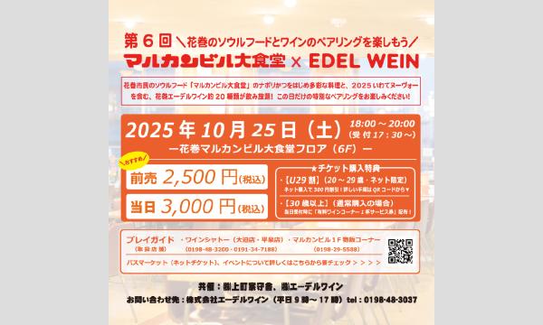 第6回「マルカン大食堂×エーデルワイン」コラボイベント in岩手イベント