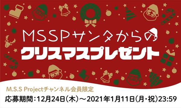 Msspサンタからのクリスマスプレゼント Msspチャンネル会員限定 M S S Projectチャンネル M S S Project ニコニコ チャンネル ゲーム