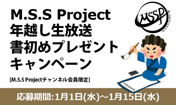 M.S.S Project 年越しスペシャル生放送書初めプレゼント！ イベント画像1