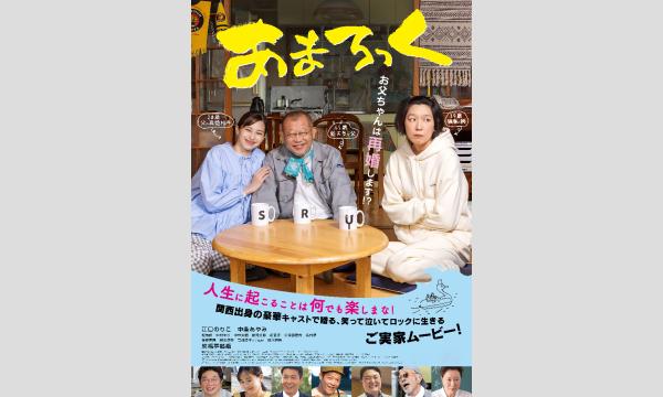 第１１９回悠悠映画塾『あまろっく』上映会 in茨城イベント