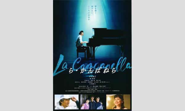 映画『ら・かんぱねら』つくば市上映会 in茨城イベント