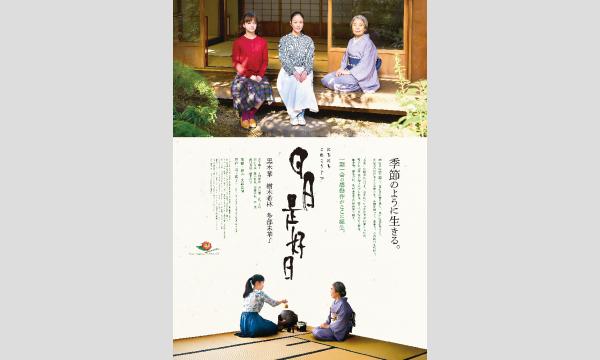 第１２２回悠悠映画塾『日日是好日』上映会 in茨城イベント