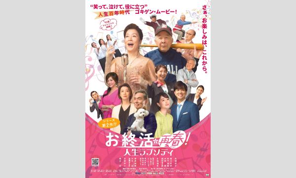 映画『お終活 再春!人生ラプソディ』大洗町上映会 in茨城イベント