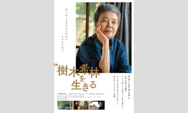 映画『樹木希林を生きる』笠間市上映会 in茨城イベント