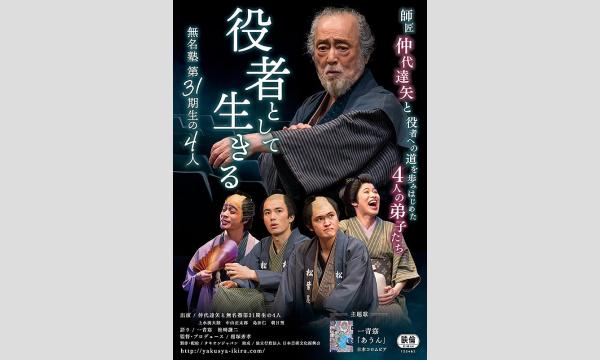 第１２１回悠悠映画塾『役者として生きる 無名塾第３１期生の４人』上映会―俳優・仲代達矢さん追悼企画― in茨城イベント