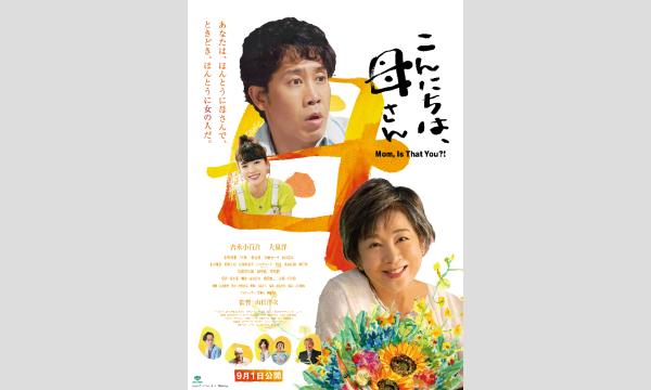 第112回悠悠映画塾『こんにちは、母さん』上映会 イベント画像1